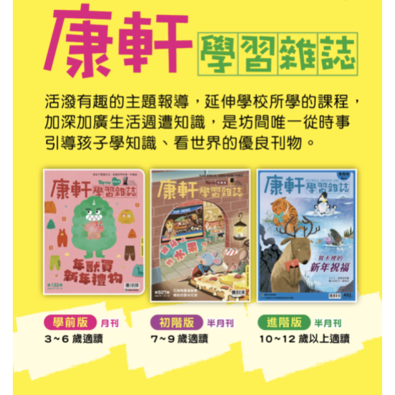 康軒學習雜誌-學前版(1年12期)【訂閱禮：身體為什麼系列四本】（香港包郵到宅）（續訂加贈1期）